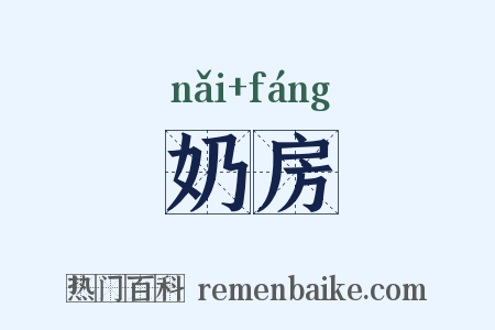 奶房是什么意思的图片